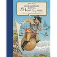russische bücher: Эрих Распе - Приключения барона Мюнхгаузена