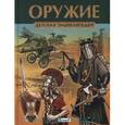 russische bücher:  - Оружие
