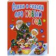 russische bücher:  - Стихи и сказки про Новый год