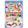 russische bücher:  - Новогодний карнавал