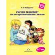 russische bücher: Шайдурова Нелли Владимировна - Рисуем транспорт по алгоритмическим схемам. 5-7 лет. ФГОС