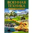 russische bücher:  - Военная техника