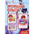 russische bücher: Мишакова Елена - Зрелищные опыты (исследования, эксперименты)