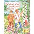 russische bücher: Комарова Ольга - Учим стихи наизусть.Привет тебе,мой край родной 6-7 класс