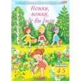 russische bücher:  - Учим стихи наизусть. Ножки, ножки, где вы были. Для детей 4-5 лет