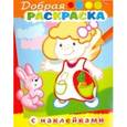 russische bücher: Винклер Юлия - Добрая раскраска.Девочка с зайчиком