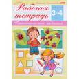 russische bücher: Султанова Марина - Рабочая тетрадь для детей 3-4 лет. Практические задания