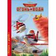 russische bücher:  - Disney. Огонь и вода