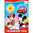 russische bücher:  - Disney. Развиваем речь