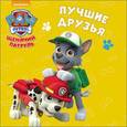 russische bücher:  - Щенячий патруль. Лучшие друзья