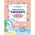 russische bücher: Александр Шаров - Приключения Ёженьки и других нарисованных человечков