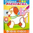 russische bücher: Винклер Юлия - Добрая раскраска.Щенок с цветком
