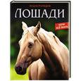 russische bücher: Калугина Леся - Хочу все знать. Лошади