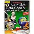 russische bücher:  - Энциклопедия. Обо всём на свете в вопросах и ответах