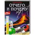 russische bücher:  - Энциклопедия. Отчего и почему