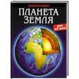 russische bücher:  - Энциклопедия. Планета Земля