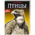 russische bücher:  - Энциклопедия. Птицы