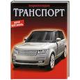 russische bücher:  - Энциклопедия. Транспорт
