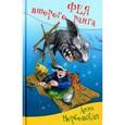 russische bücher: Вербовская Анна - Фея второго ранга