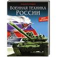 russische bücher: Павлов Дмитрий - Хочу все знать. Военная техника России