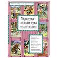 russische bücher:  - Поди туда - не знаю куда