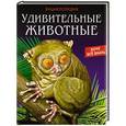 russische bücher:  - Энциклопедия. Удивительные животные