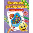 russische bücher:  - Книжка-раскраска с наклейками. Реши и раскрась