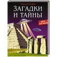 russische bücher:  - Энциклопедия. Загадки и тайны