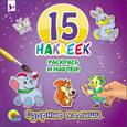 russische bücher:  - Озорные малыши. 15 наклеек. Раскрась и наклей