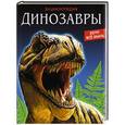 russische bücher:  - Энциклопедия. Динозавры