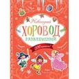 russische bücher:  - Новогодний хоровод развлечений (+200 наклеек)