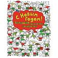 russische bücher:  - С Новым годом! Большая рисовалка-находилка