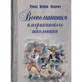 russische bücher: Олдрич Томас Бейли - Воспоминания американского школьника