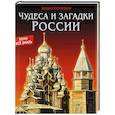 russische bücher:  - Энциклопедия. Чудеса и загадки России