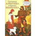 russische bücher:  - Сестрица Аленушка и братец Иванушка