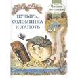 russische bücher:  - Пузырь, соломинка и лапоть