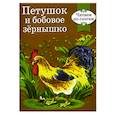 russische bücher:  - Петушок и бобовое зернышко