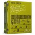 russische bücher: Диккенс Чарльз - Замогильные записки Пиквикского клуба" в 2-х томах
