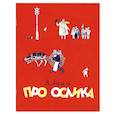 russische bücher: Аким Яков Лазаревич - Про ослика