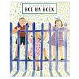 russische bücher: Барто Агния Львовна - Все на всех