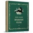 russische bücher: Бажов Павел Петрович - Уральские сказы