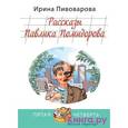 russische bücher: Пивоварова Ирина Михайловна - Рассказы Павлика Помидорова, брата Люси Синицыной
