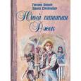 russische bücher: Олджер Горацио - Юный капитан Джек