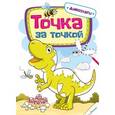 russische bücher:  - Точка за точкой Динозавры