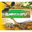 russische bücher:  - Динозавры
