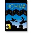 russische bücher: Корон Б. - Ночная сказка