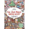 russische bücher: Ванякина А. - Как Дед Мороз шапку искал. Адвент-календарь