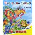 russische bücher: Житков Борис Степанович - Что я видел. Про индюков