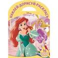 russische bücher:  - Принцессы №1614 Наклей, дорисуй и раскрась!