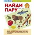 russische bücher: KUMON - Найди пару. Уровень 2